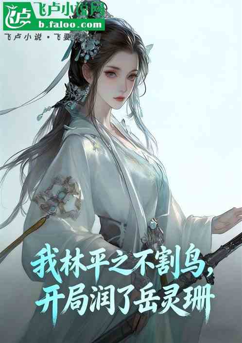 我林平之不割鸟，开局润了岳灵珊