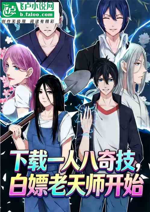 下载一人八奇技，白嫖老天师开始
