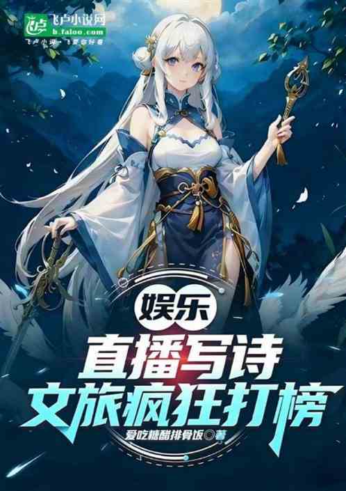 娱乐：直播写诗，文旅疯狂打榜