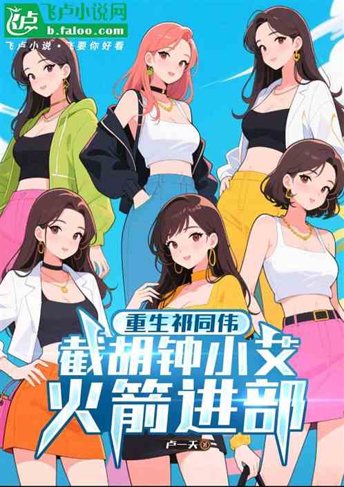 重生祁同伟，截胡钟小艾火箭进部