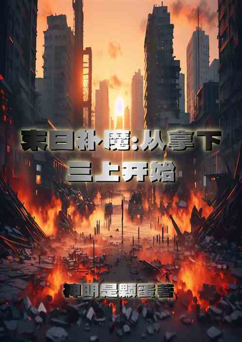 末日补魔：从拿下三上开始