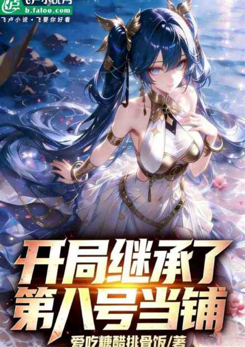 开局继承了第八号当铺