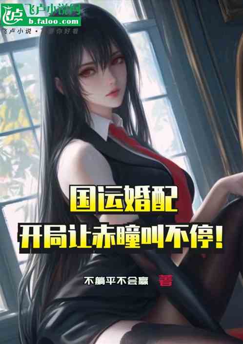 国运婚配：开局让赤瞳叫不停！
