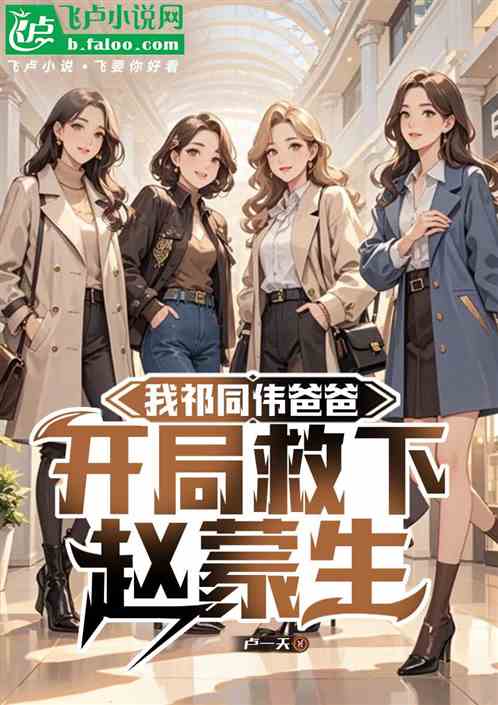 我祁同伟爸爸，开局救下赵蒙生