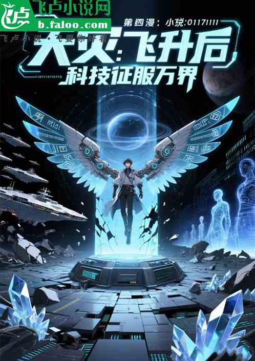 综漫：天灾飞升后，科技征服万界