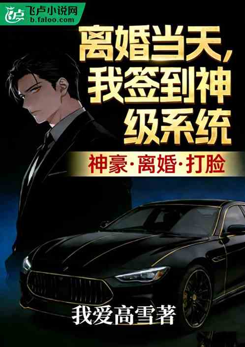 离婚当天，我签到神级系统