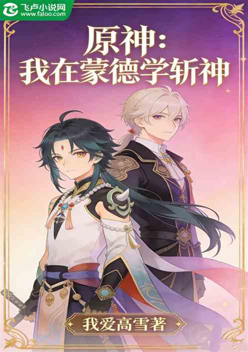 原神我在蒙德学斩神