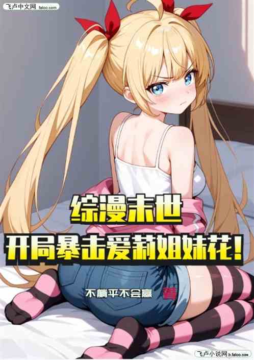综漫末世：开局暴击爱莉姐妹花！