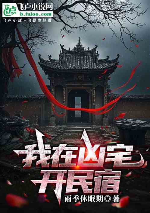 我在凶宅开民宿