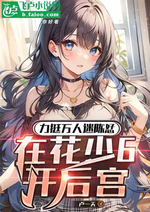 暴击万人迷陈恏，在花少6开后宫