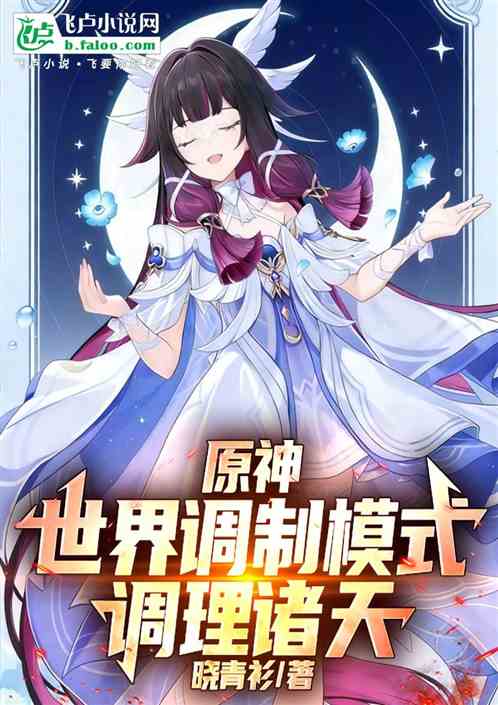 原神：世界调制模式，调理诸天