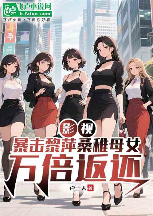 影视：暴击黎萍桑稚母女万倍返还