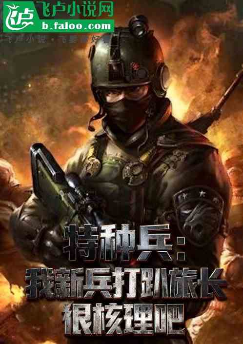 特种兵：我新兵打趴旅长很核理吧