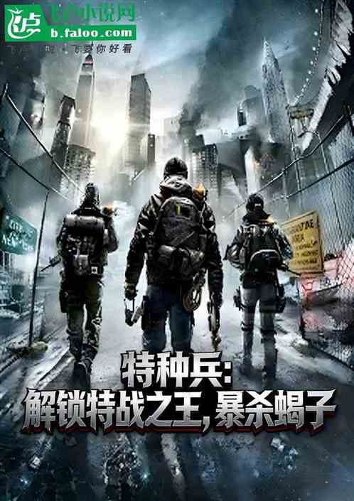 特种兵：解锁特战之王，暴杀蝎子