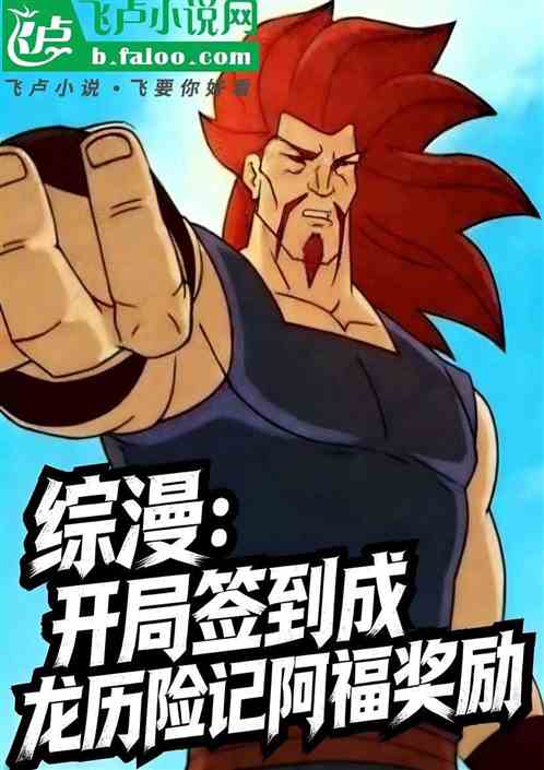 综漫：开局签到成龙历险阿福奖励