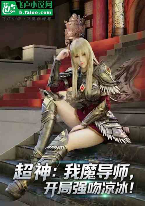 超神：我魔导师，开局强吻凉冰！