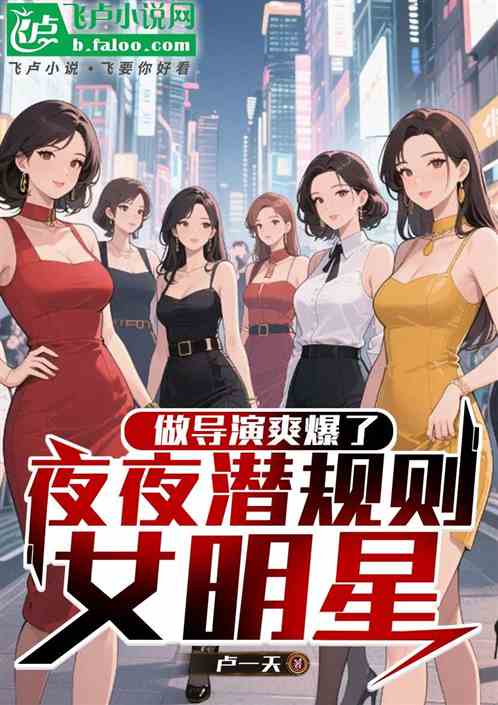 做导演暴爽：夜夜潜规则美艳女星