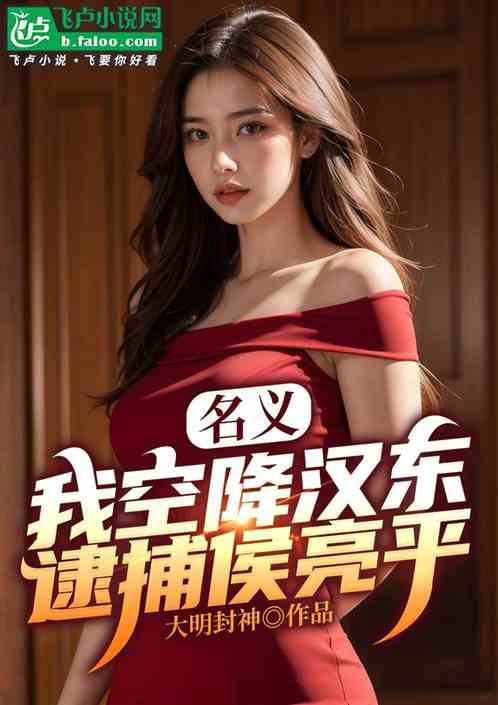 名义：我空降汉东，侯亮平破防了