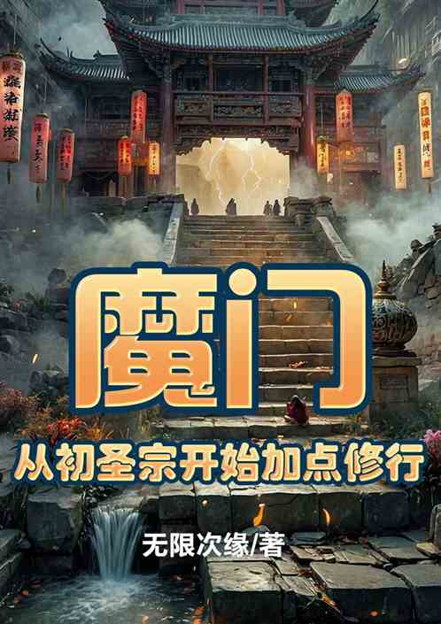 魔门：从初圣宗开始加点修行