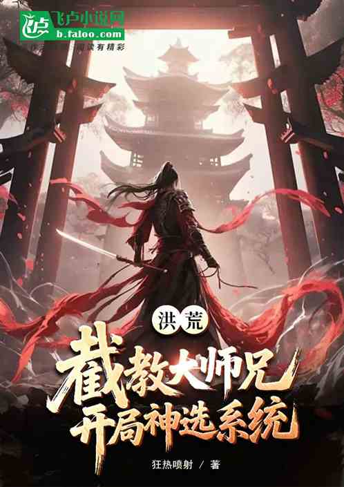 洪荒：截教大师兄，开局神选系统