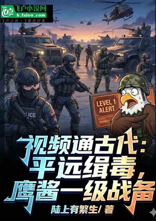 视频通古代：特警缉毒，吓瘫鹰酱