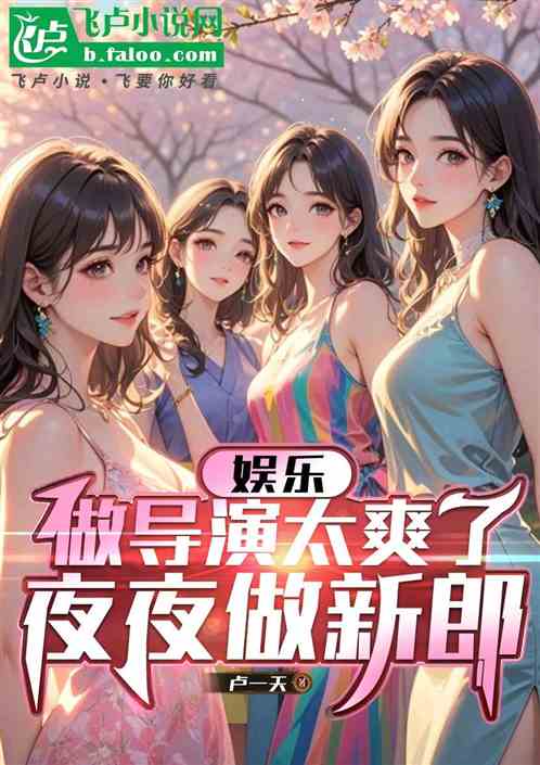 开局潜规则杨蜜，内娱夜夜做新郎