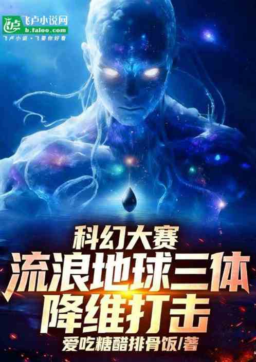 科幻大赛，流浪地球三体降维打击
