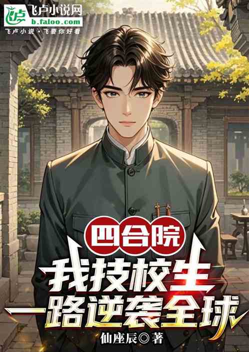 四合院：何晓纵横京港，财色兼收