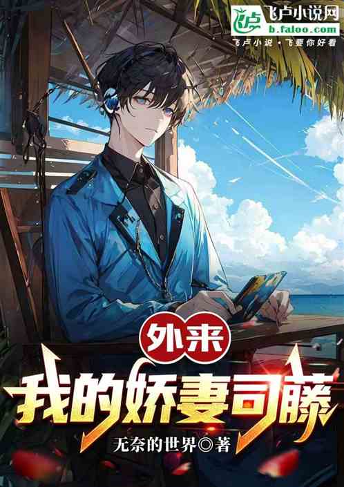 外来：我的娇妻是司藤