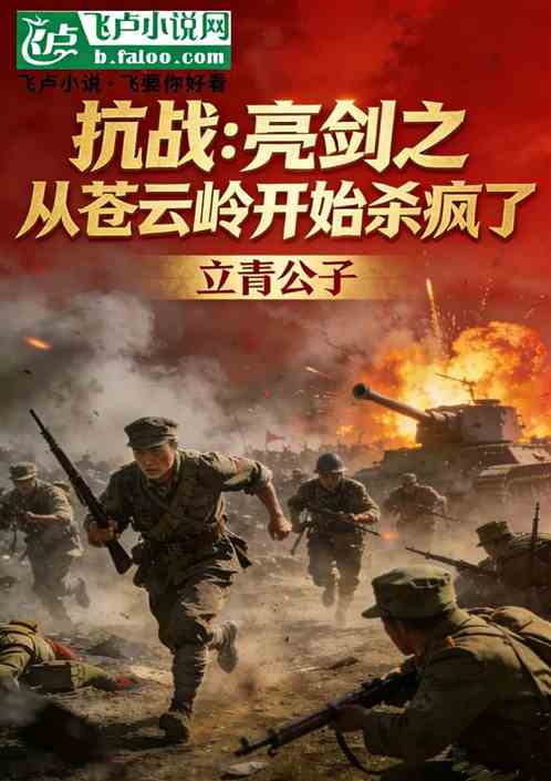 抗战：亮剑之从苍云岭开始杀疯了