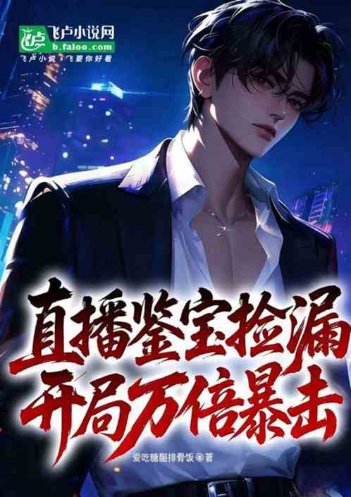 直播鉴宝捡漏：开局万倍暴击