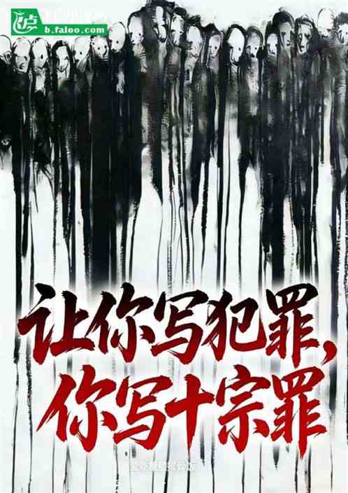 让写犯罪，你写十宗罪？