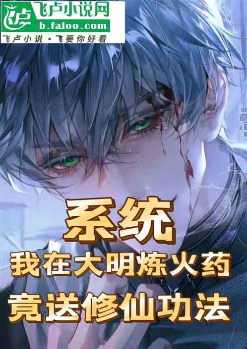 我在大明炼火药，竟送修仙功法