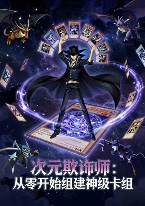 次元欺诈师：从零开始组建神级卡