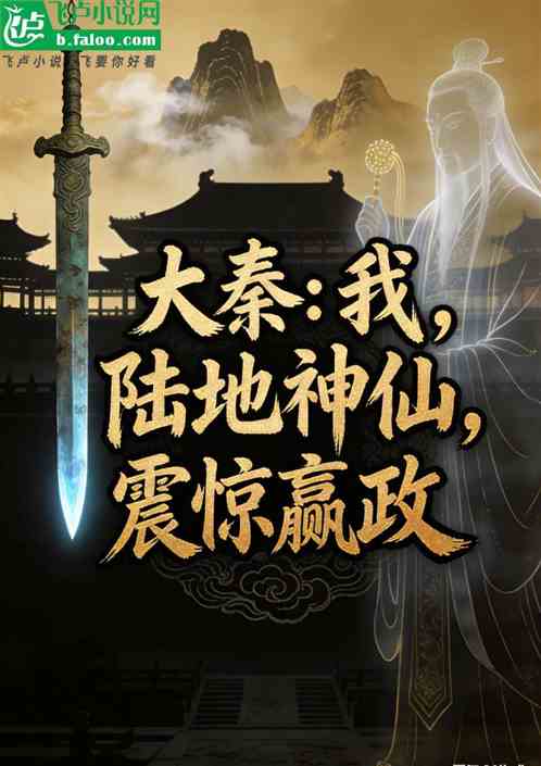 大秦：我，陆地神仙，震惊嬴政