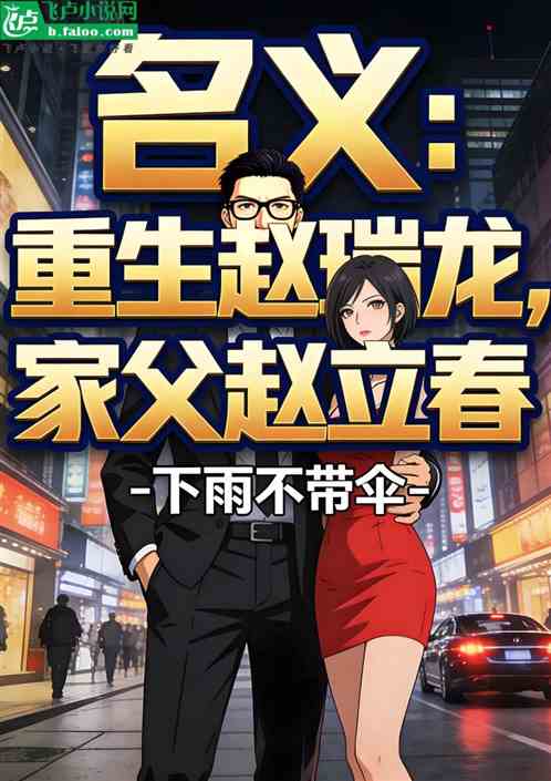 名义：重生赵瑞龙，家父赵立春