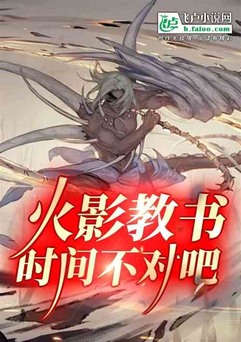 火影教书，时间不对吧