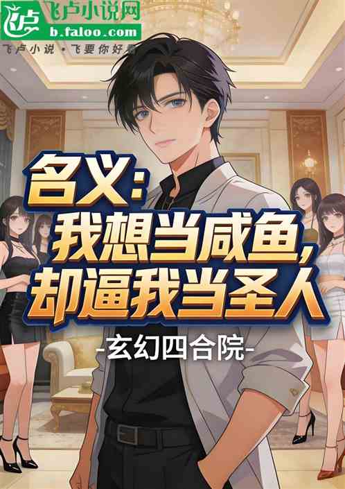 名义：我想当咸鱼，却逼我当圣人