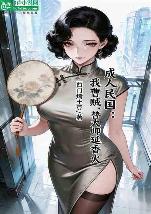 民国：我曹贼，开局替大帅延香火