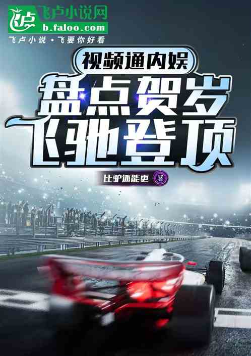 视频通内娱：盘点贺岁，飞驰登顶