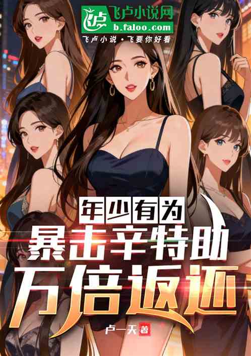 年少有为：暴击辛特助，万倍返还