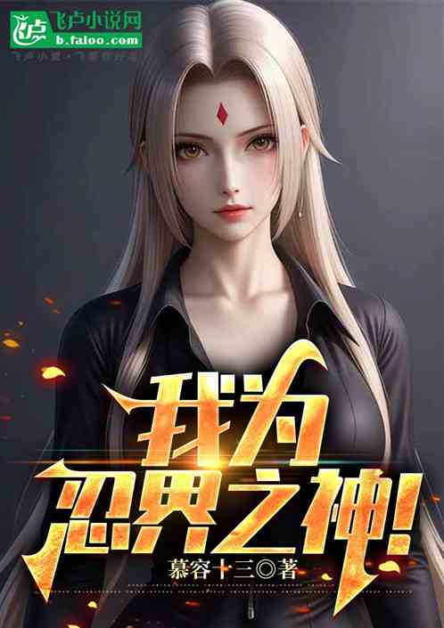 木叶：我忍界之神，六道之上！