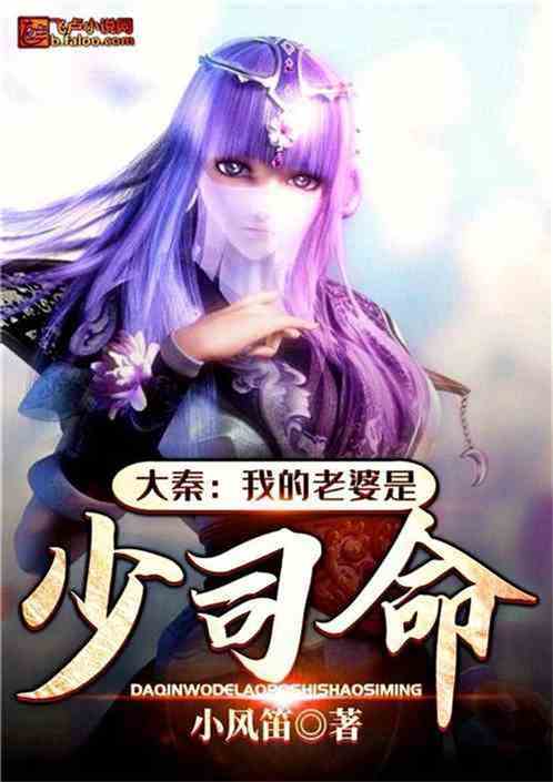 大秦：魅魔男主，从尚了丽姬开始