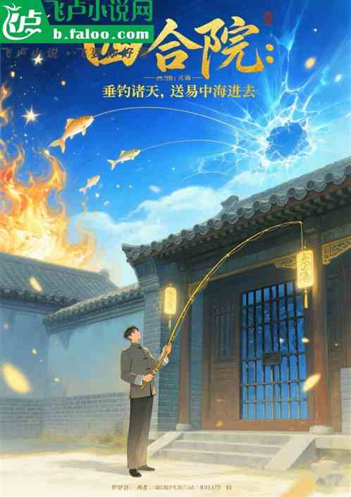 四合院：垂钓诸天，送易中海进去