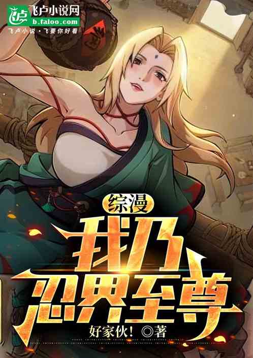 木叶：我开挂后，忍界全麻了！