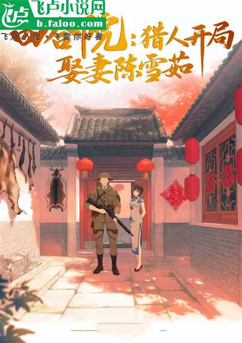 四合院：猎人开局，娶妻陈雪茹