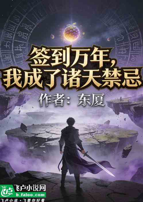 签到万年，我成了诸天禁忌