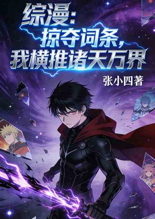 综漫：掠夺词条，我横推诸天万界