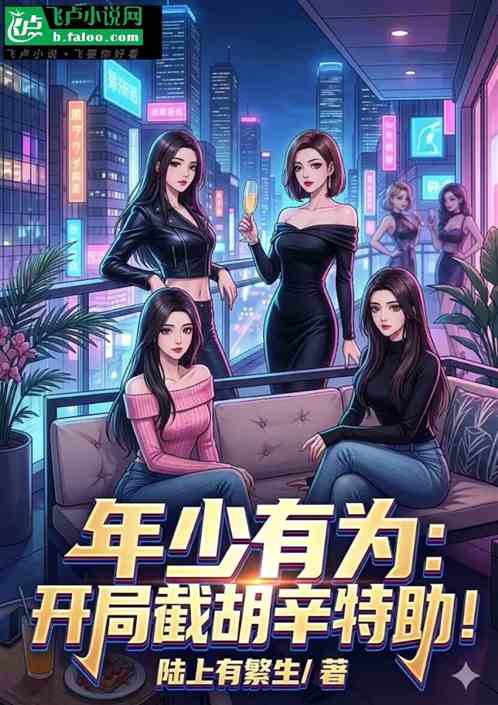 年少有为：开局暴击辛特助！