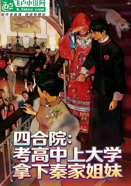 四合院：考高中上大学拿下秦家姐